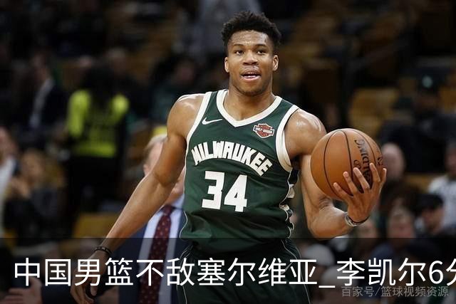 中国男篮不敌塞尔维亚 李凯尔6分4板赵睿13分