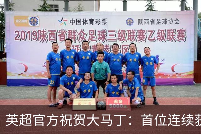 英超官方祝贺大马丁：首位连续获得雅辛奖的门将